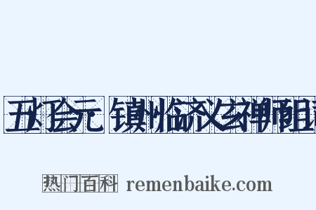 五灯会元·镇州临济义玄禅师组词是什么意思的图片